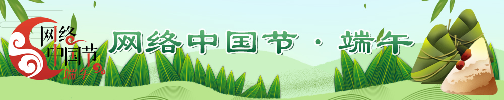 2026網(wǎng)絡(luò)中國(guó)節(jié)·端午